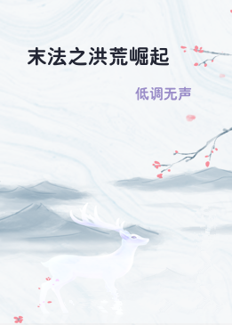 末法之洪荒崛起