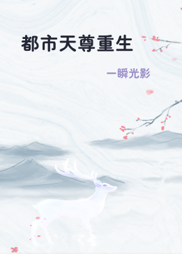 都市天尊重生