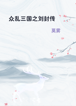 众乱三国之刘封传