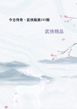今古传奇·武侠版第205期