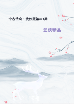 今古传奇·武侠版第394期