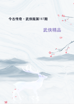 今古传奇·武侠版第167期