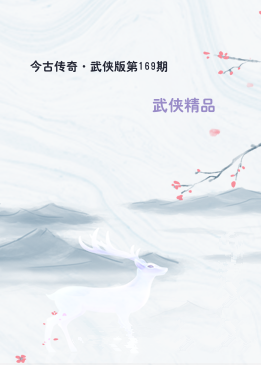 今古传奇·武侠版第169期