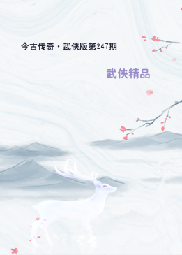 今古传奇·武侠版第247期