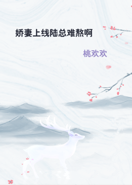 娇妻上线陆总难熬啊