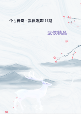 今古传奇·武侠版第191期