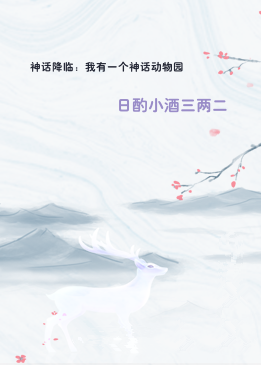 神话降临：我有一个神话动物园