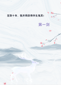 签到十年，我开局获得伴生鬼灵！