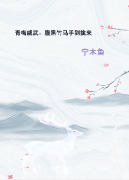 青梅威武：腹黑竹马手到擒来