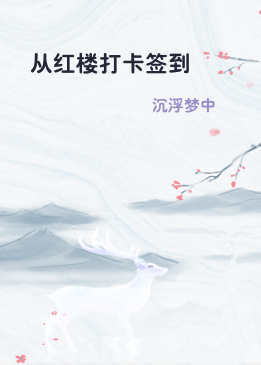 从红楼打卡签到