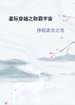 星际穿越之称霸宇宙