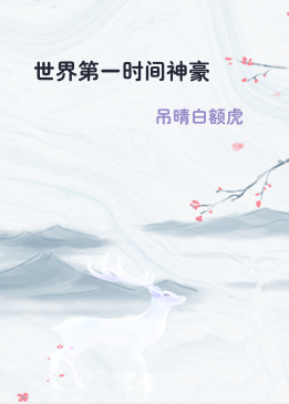 世界第一时间神豪