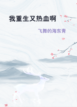 我重生又热血啊