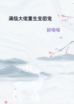 满级大佬重生变团宠