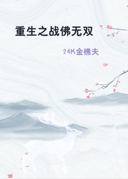 重生之战佛无双