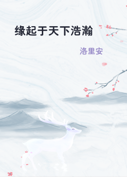 缘起于天下浩瀚
