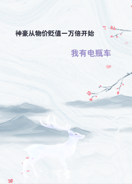 神豪从物价贬值一万倍开始