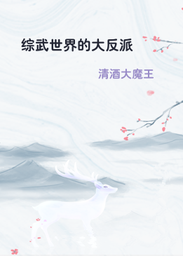 综武世界的大反派