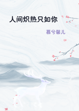 人间炽热只如你