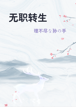 无职转生