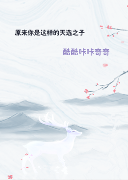 原来你是这样的天选之子