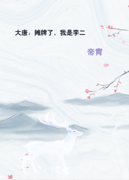 大唐：摊牌了，我是李二
