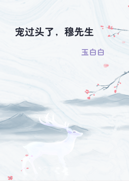 宠过头了，穆先生