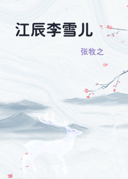 江辰李雪儿