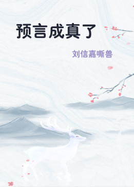 预言成真了