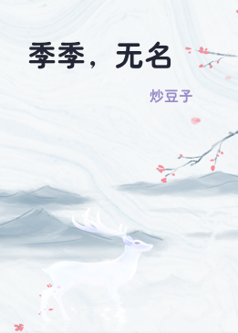 季季，无名
