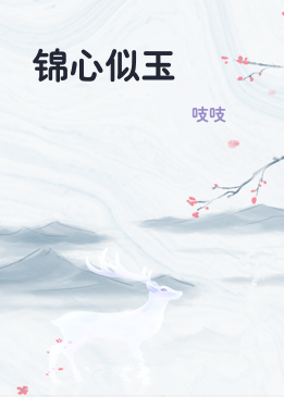 锦心似玉