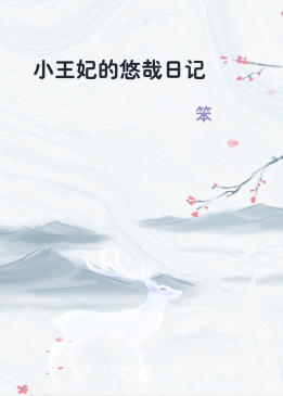 小王妃的悠哉日记