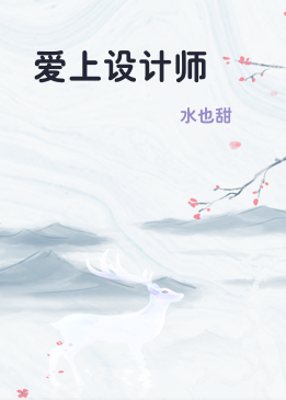 爱上设计师