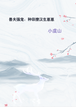 兽夫强宠：种田撩汉生崽崽