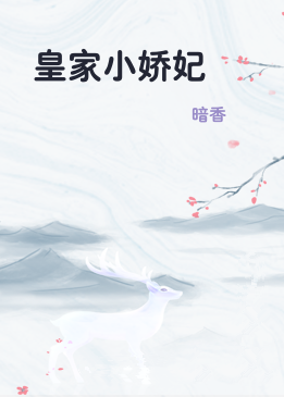 皇家小娇妃