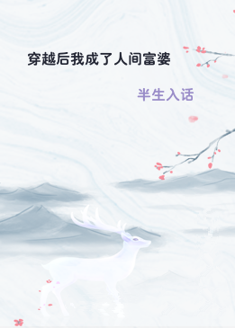 穿越后我成了人间富婆