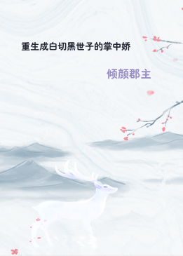 重生成白切黑世子的掌中娇