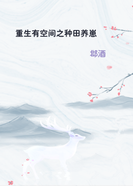 重生有空间之种田养崽