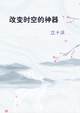 改变时空的神器