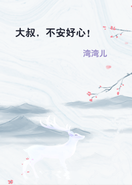 大叔，不安好心！