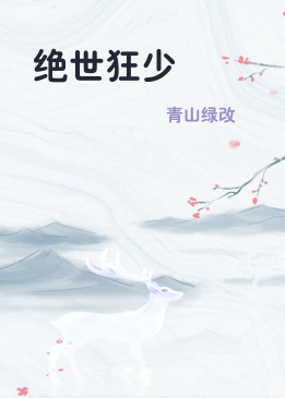 绝世狂少