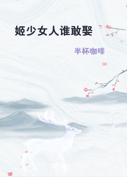 姬少女人谁敢娶