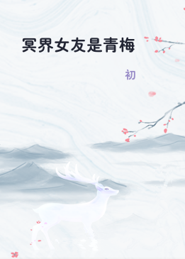 冥界女友是青梅
