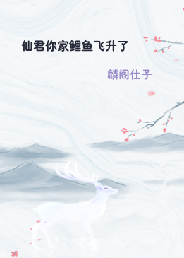仙君你家鲤鱼飞升了