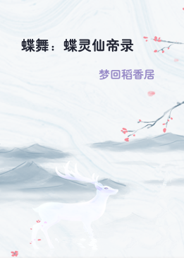 蝶舞：蝶灵仙帝录