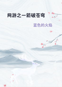 网游之一箭破苍穹
