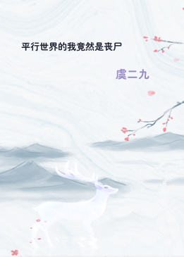 平行世界的我竟然是丧尸