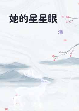 她的星星眼