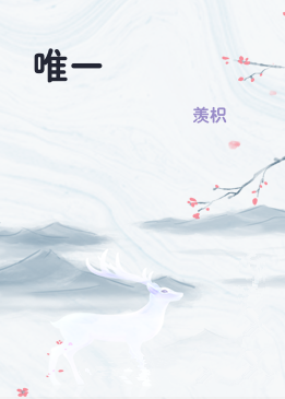 唯一