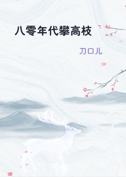 八零年代攀高枝